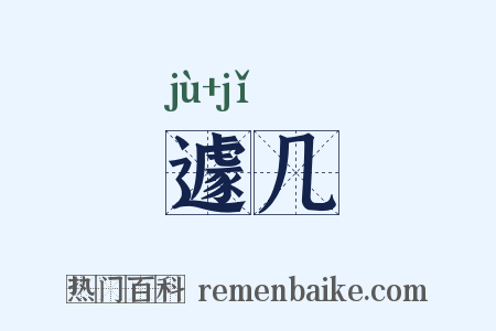 遽几是什么意思的图片